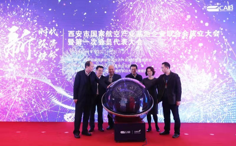 西安市國家航空產(chǎn)業(yè)基地企業(yè)聯(lián)合會正式成立