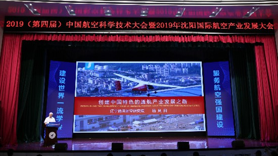 第四屆中國(guó)航空科學(xué)技術(shù)大會(huì)暨2019沈陽(yáng)國(guó)際航空產(chǎn)業(yè)發(fā)展大會(huì)15日開(kāi)幕