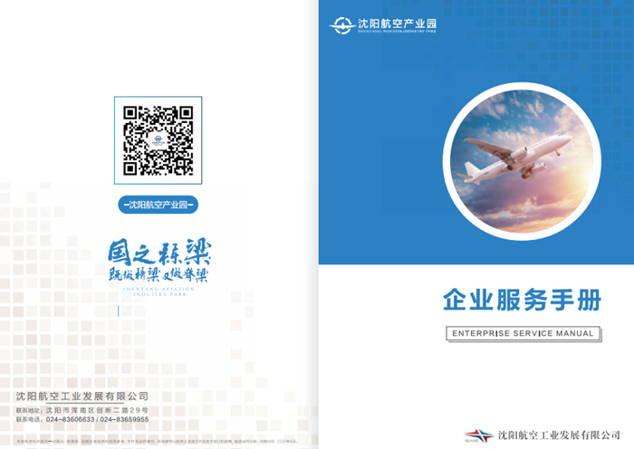航空產(chǎn)業(yè)園發(fā)布《企業(yè)服務(wù)手冊(cè)》