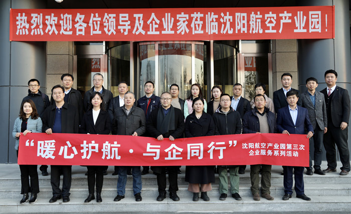 “暖心護航·與企同行”沈陽航空產(chǎn)業(yè)園舉辦第三次企業(yè)服務系列活動