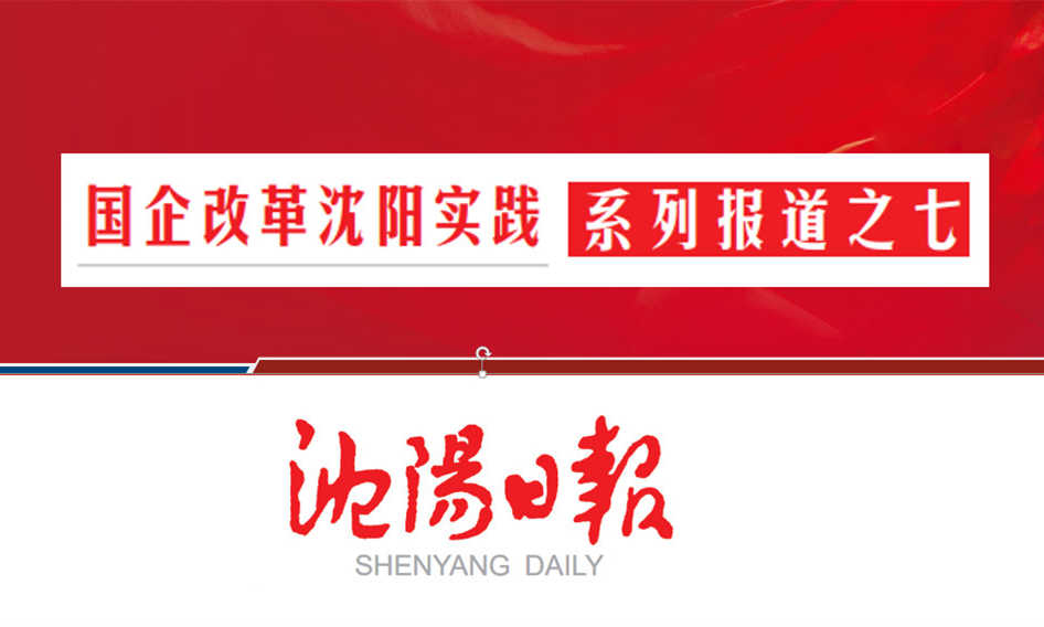 沈陽航空集團：架橋梁當脊梁 作航空產(chǎn)業(yè)全鏈條系統(tǒng)服務商（轉載）