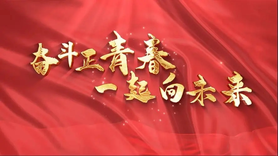 讓我們一起向未來！祝福國泰民安！