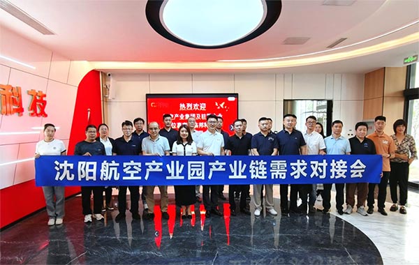 “攜手共進(jìn)，擎空聚鏈”—沈陽航空產(chǎn)業(yè)園產(chǎn)業(yè)鏈需求對(duì)接會(huì)