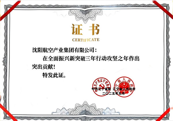 喜報(bào)！沈陽(yáng)航空產(chǎn)業(yè)集團(tuán)獲得遼寧省全面振興新突破三年行動(dòng)攻堅(jiān)之年作出突出貢獻(xiàn)企業(yè)稱號(hào)